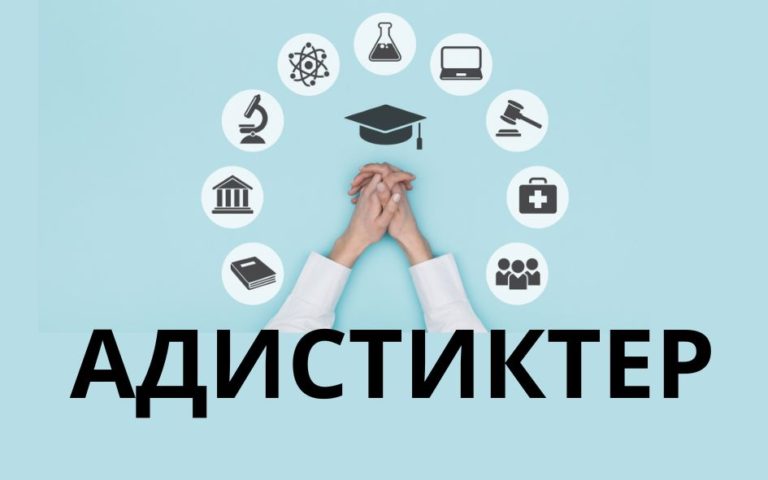 АДИСТИКТЕР